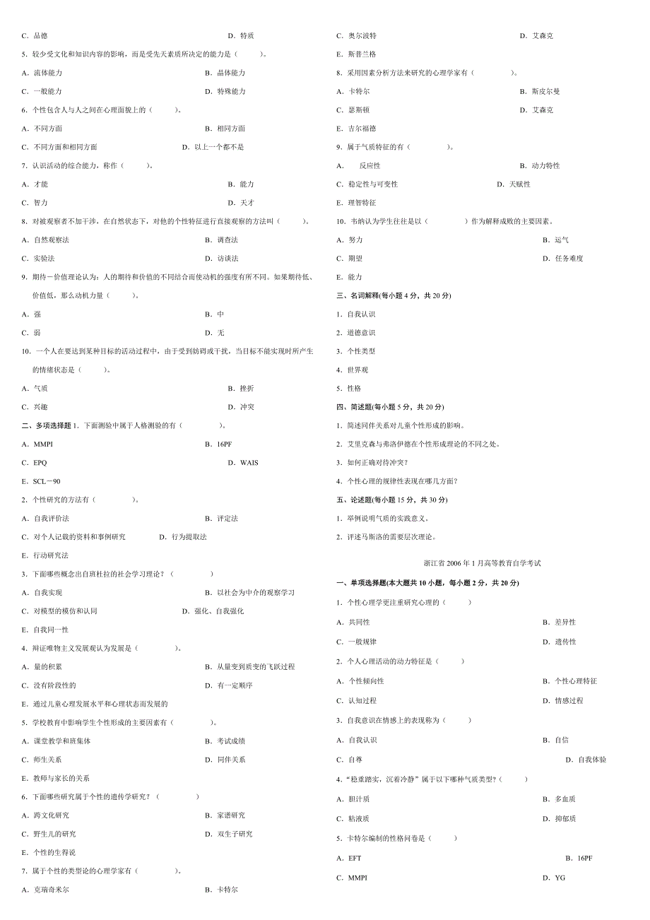 个性心理学自学试题汇总_第4页