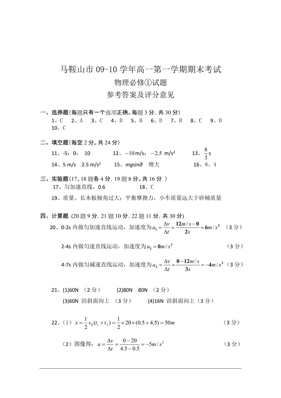 安徽省马鞍山市09-10学年高一物理上学期第一次教学质量检测菜市场新人教版.doc_第5页