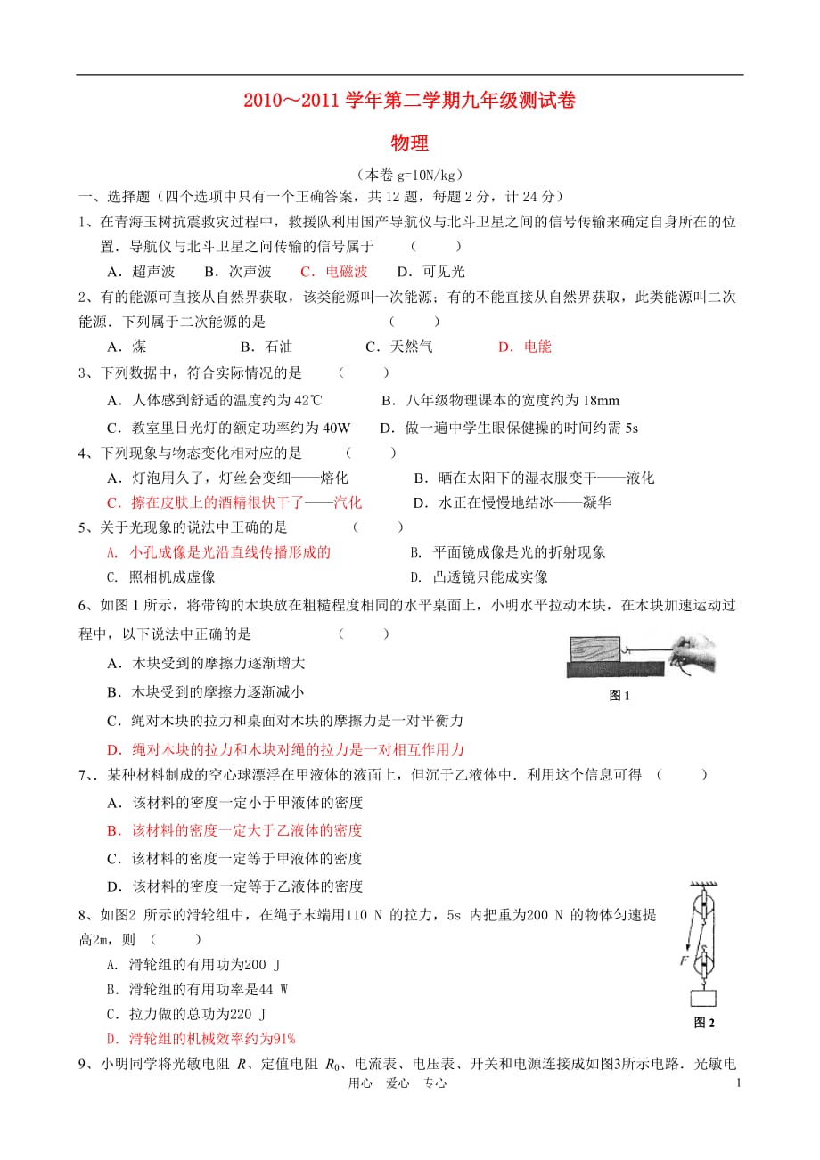 2010～2011学年九年级物理第二学期测试卷 苏教版.doc_第1页