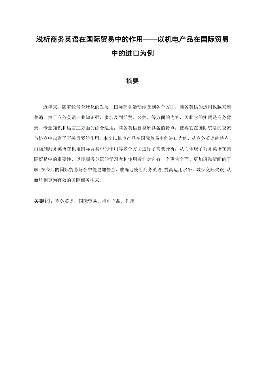 浅析商务英语在国际贸易中的作用——以机电产品在国际贸易中的进口为例_第1页