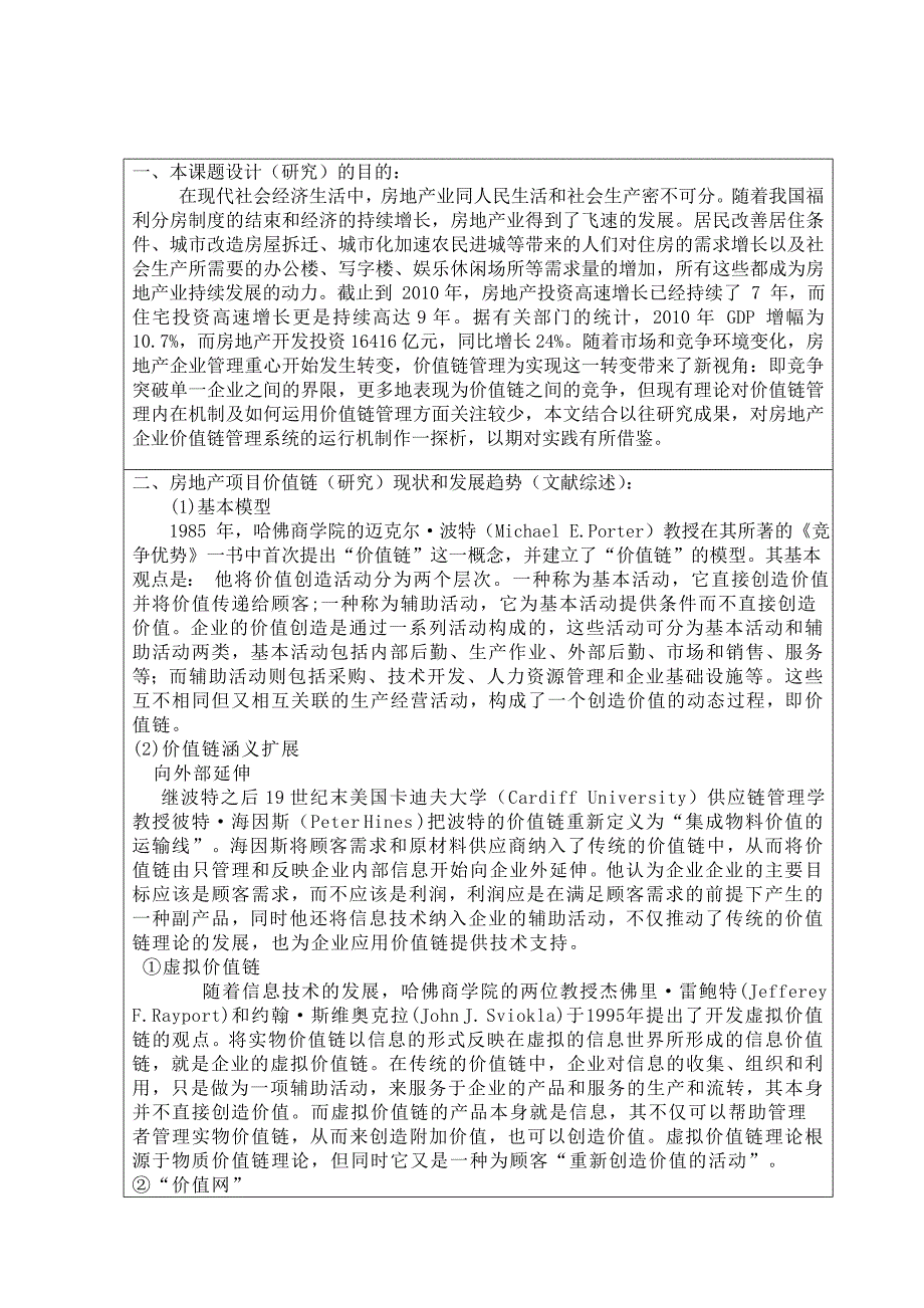 房地产项目价值链管理研究 开题报告_第1页