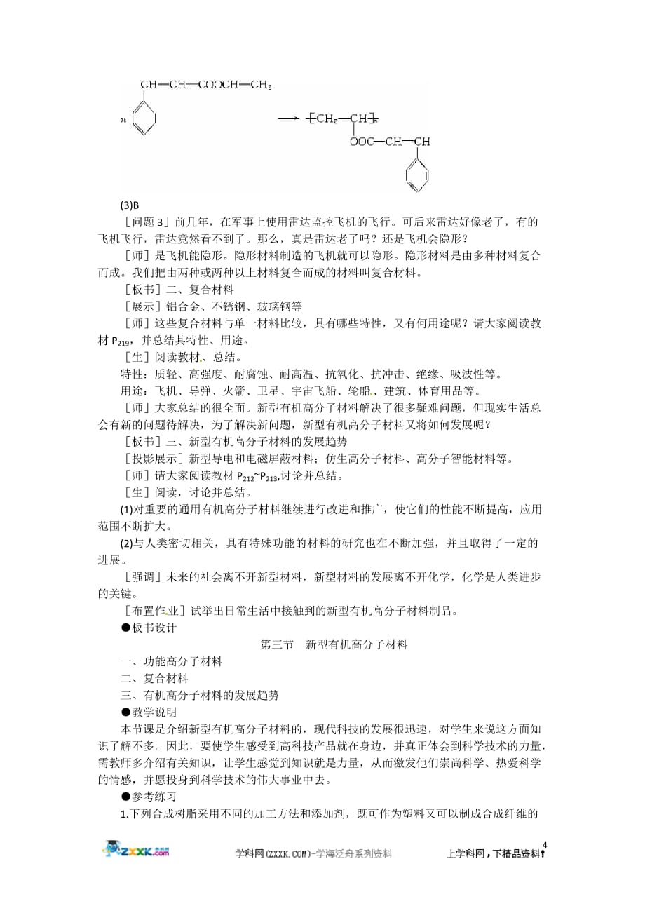 高二化学 8.3《新型有机高分子材料》第一课时教案 大纲人教版.doc_第4页