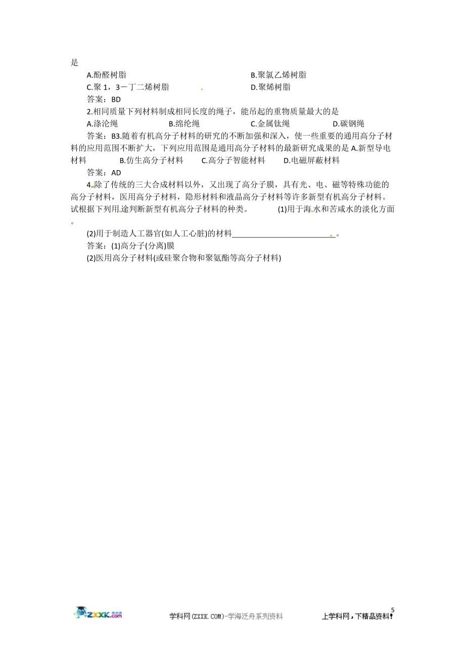 高二化学 8.3《新型有机高分子材料》第一课时教案 大纲人教版.doc_第5页