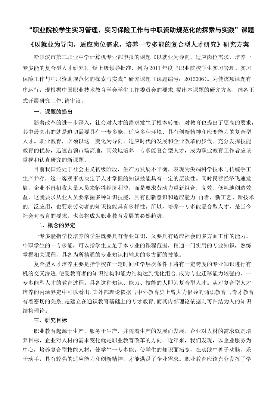 一专多能研究方案.doc_第1页