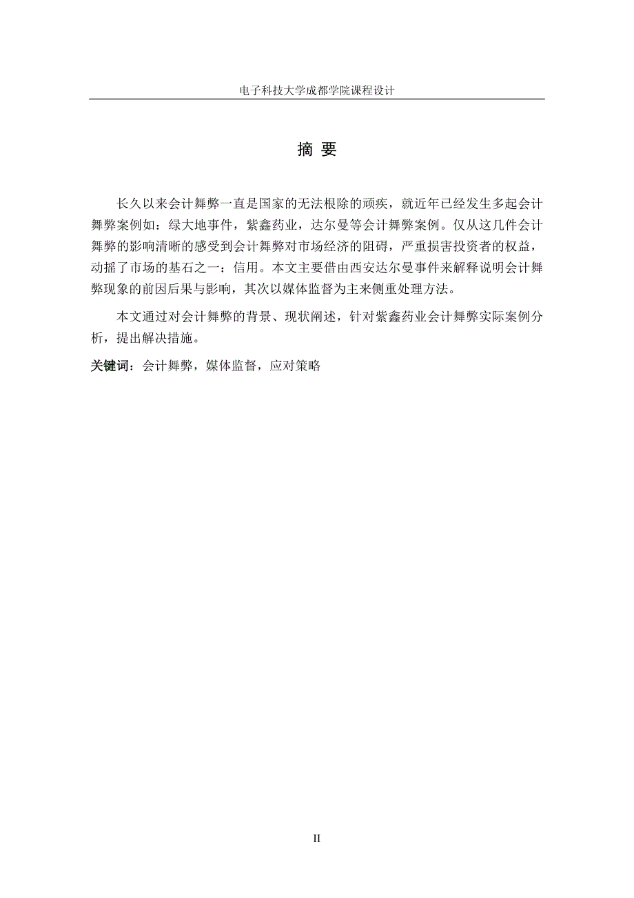 媒体监督与上市公司会计舞弊以紫鑫药业为例 - 副本_第1页