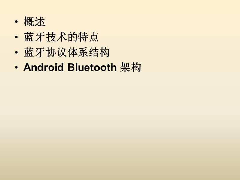 bluetooth协议架构详解与android-蓝牙架构分析_第2页