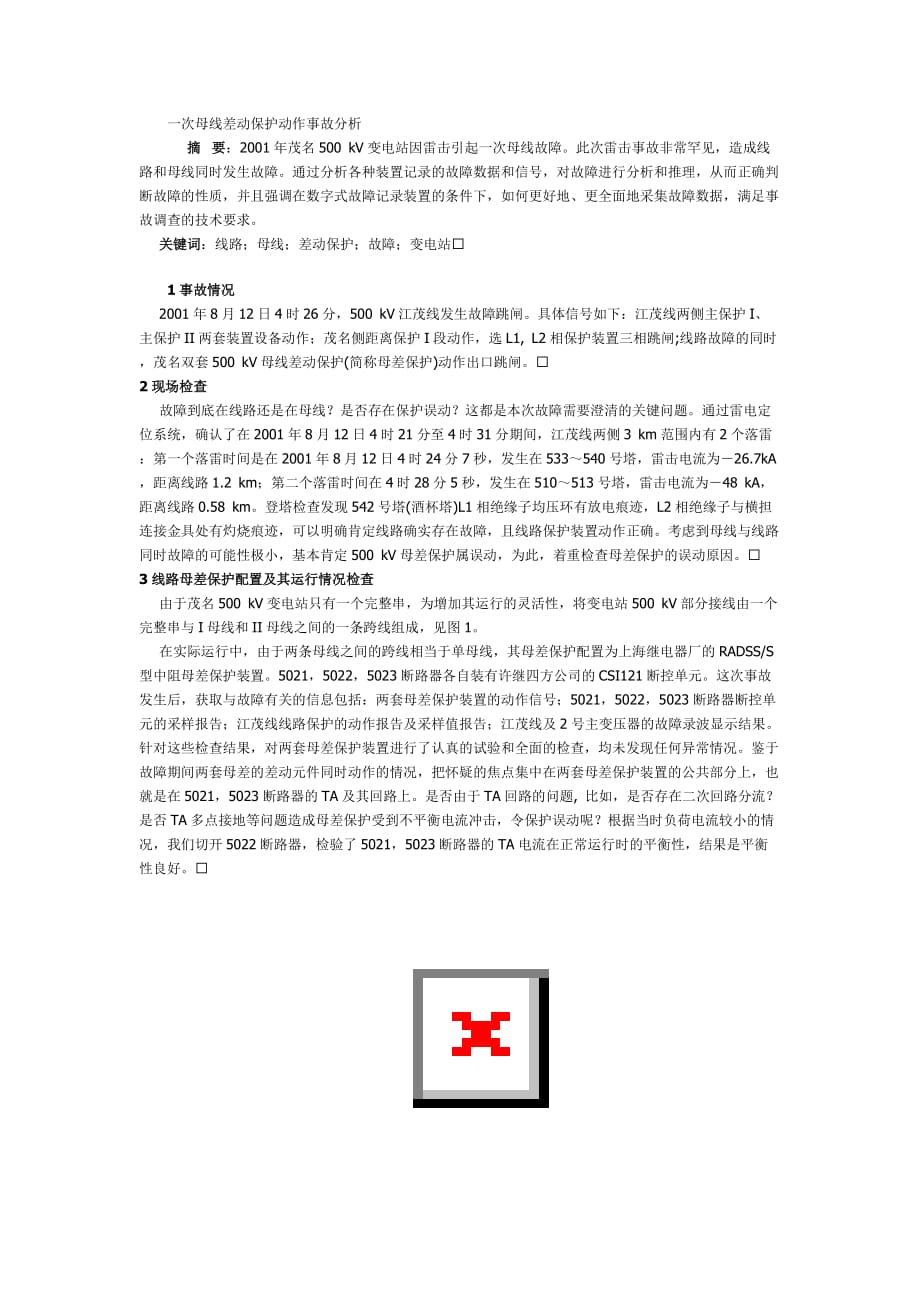 一次母线差动保护动作事故分析.doc_第1页