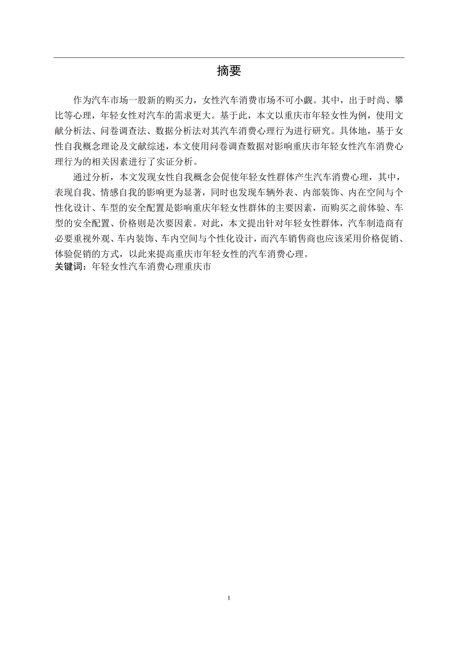 重庆市年轻女性群体的汽车消费心理行为研究_第1页