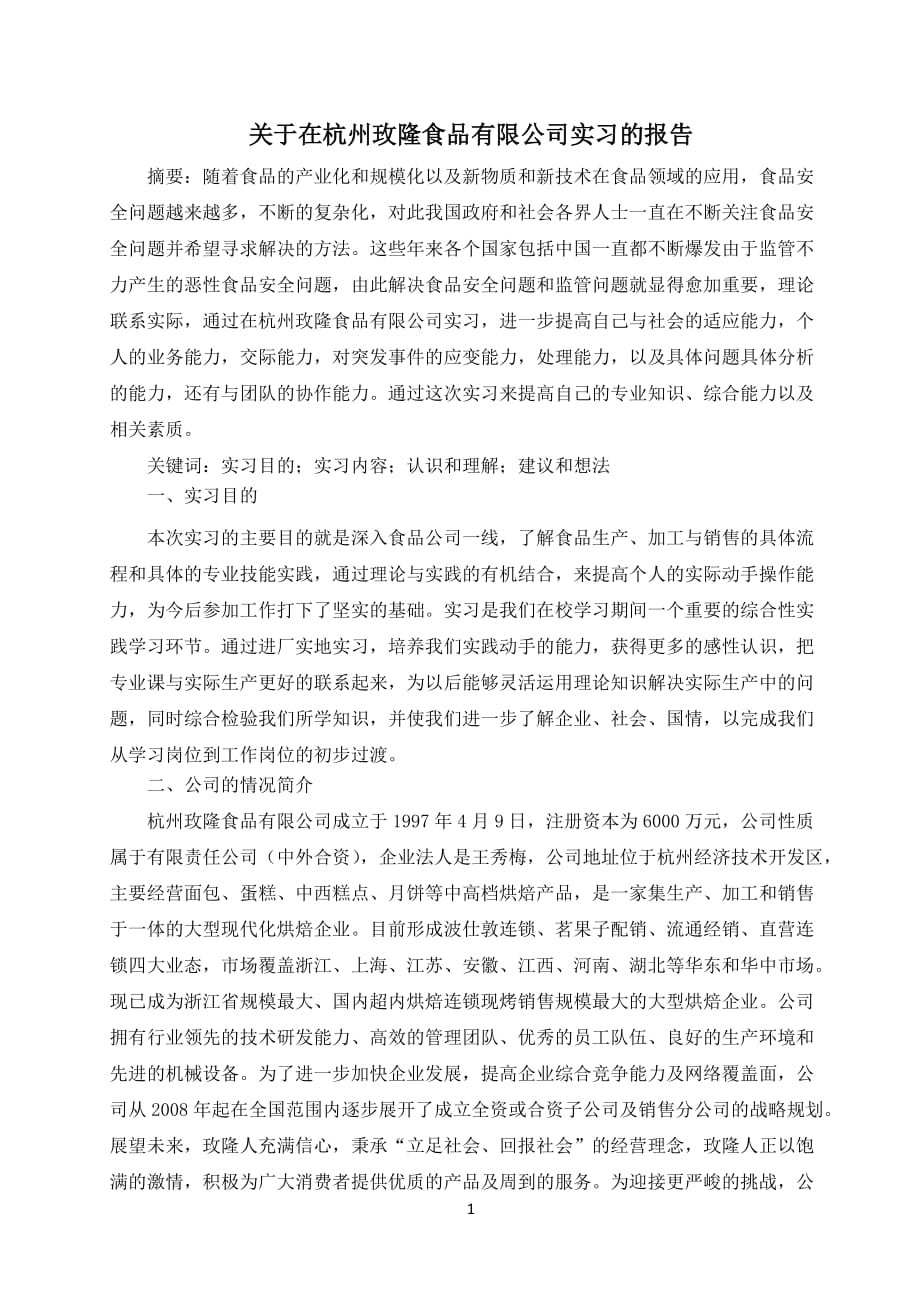 关于在杭州玫隆食品有限公司实习的报告_第1页