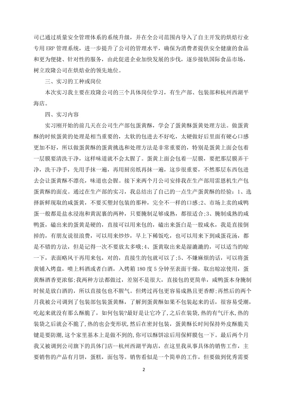 关于在杭州玫隆食品有限公司实习的报告_第2页