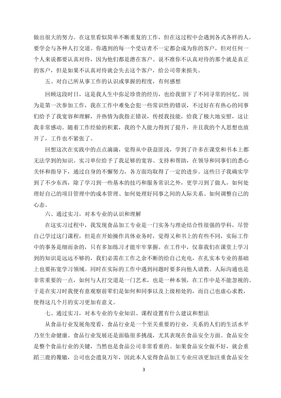 关于在杭州玫隆食品有限公司实习的报告_第3页