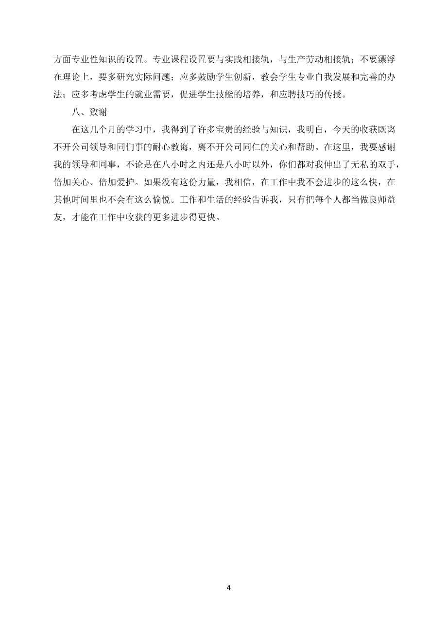 关于在杭州玫隆食品有限公司实习的报告_第4页