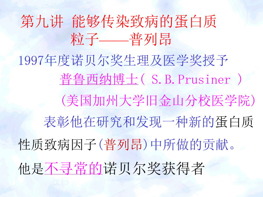 能够传染致病的蛋白质粒子培训资料_第2页