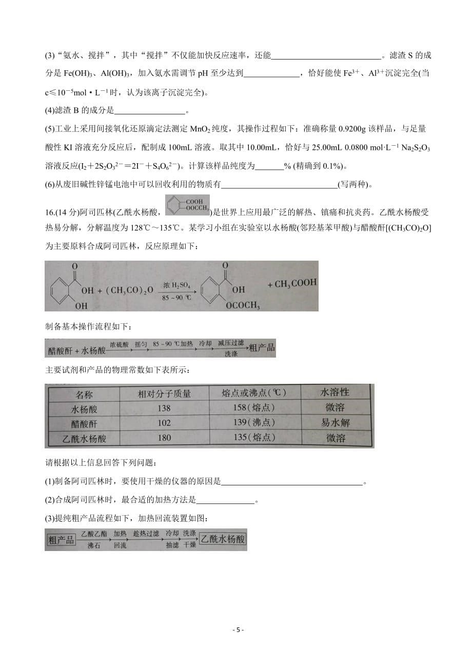 2020届陕西省渭南市富平县高三上学期第一次摸底考试化学_第5页