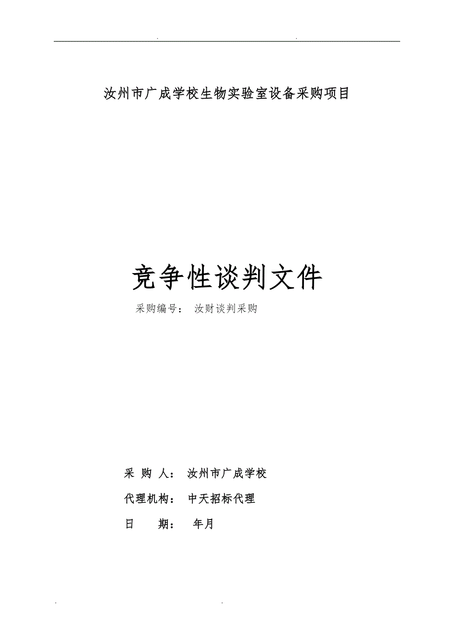 汝州市广成学校生物实验室设备采购项目_第1页