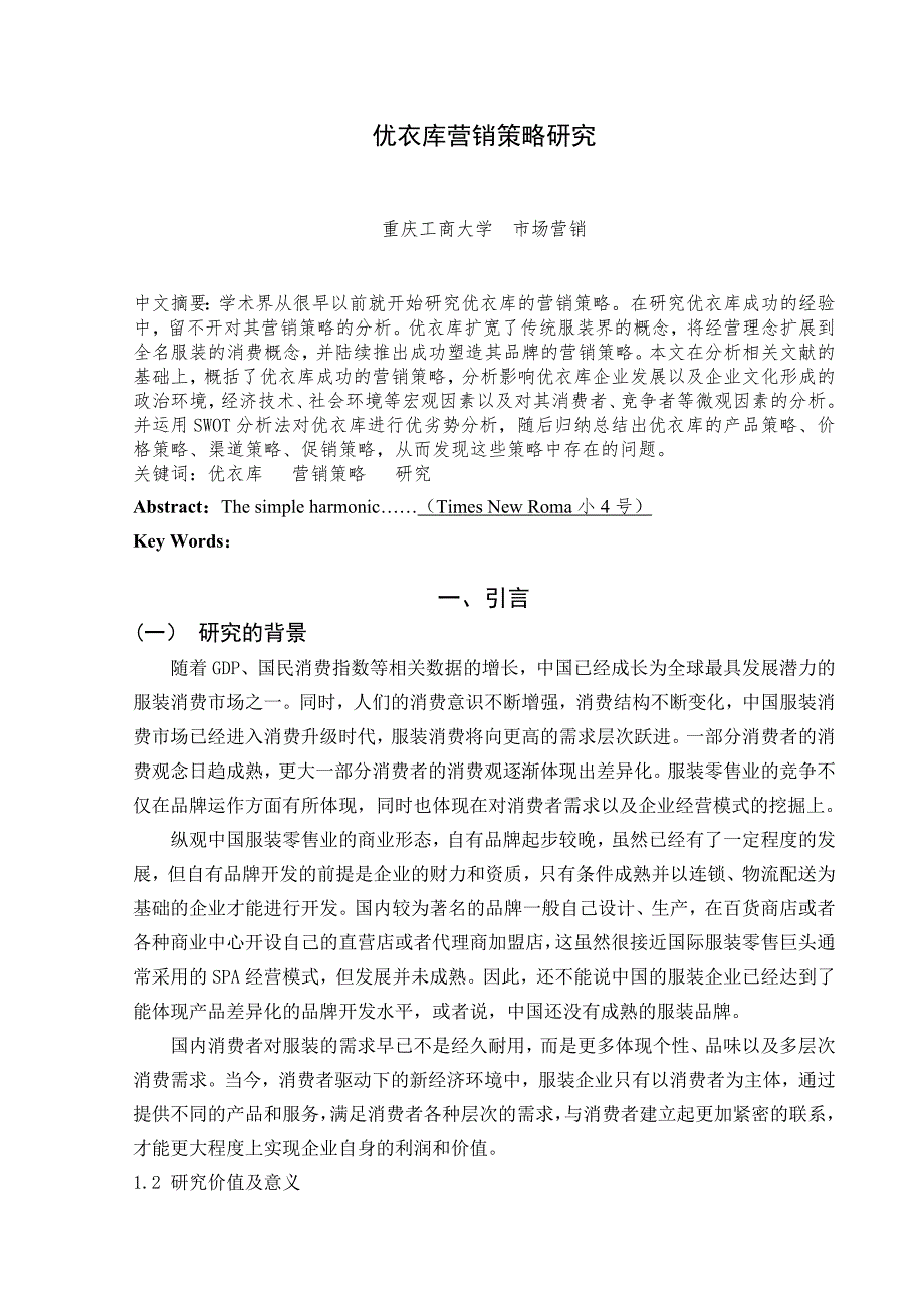 优衣库营销策略研究_第2页