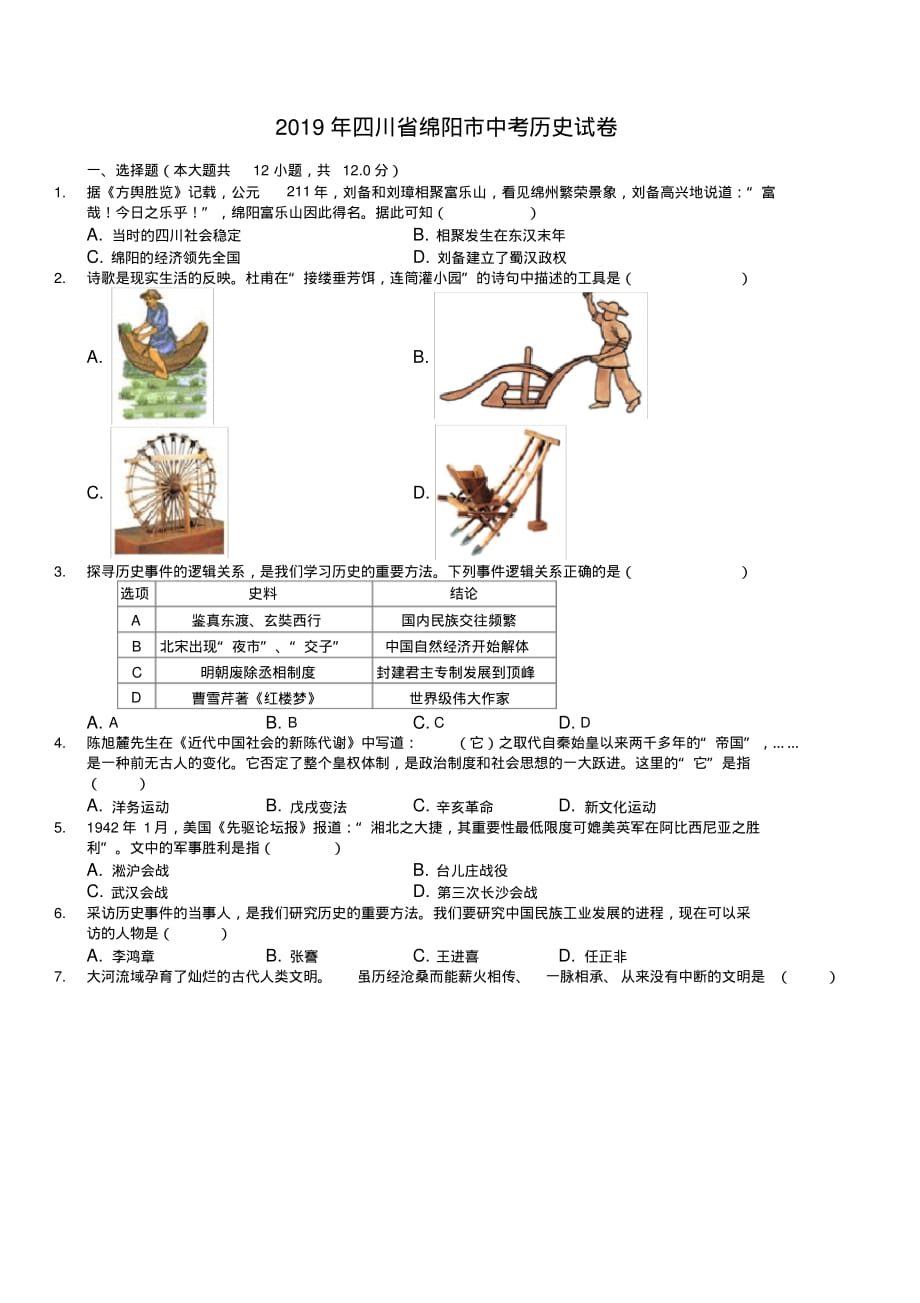 [真题操练]中考真题-四川省绵阳市2019年中考历史试卷(有答案)_第1页