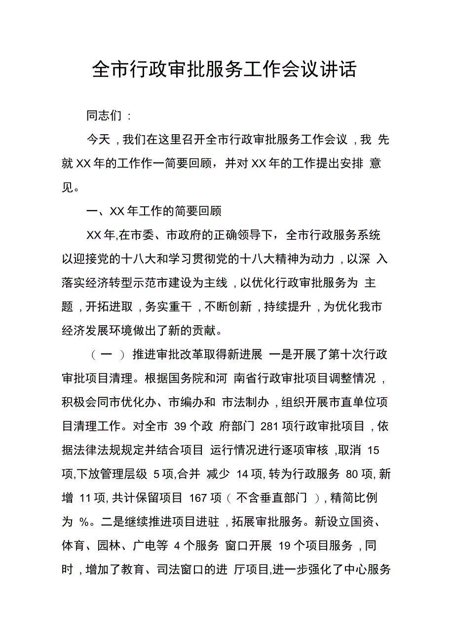 202X年全市行政审批服务工作会议讲话_第1页