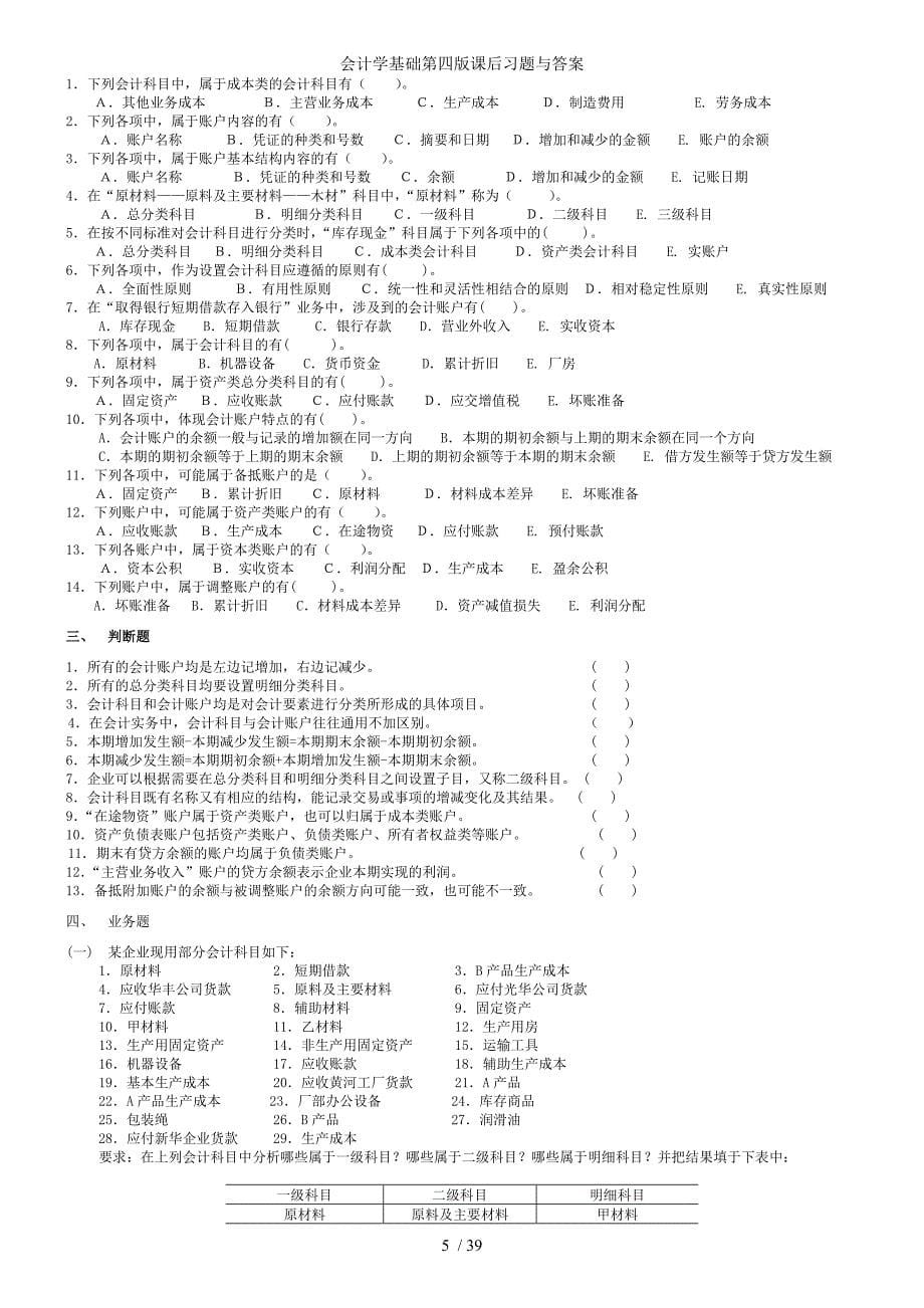 会计学基础第四版课后习题与答案_第5页