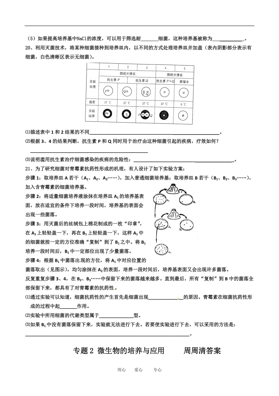 高中生物专题二 微生物的培养与应用 单元检测人教版选修1.doc_第4页