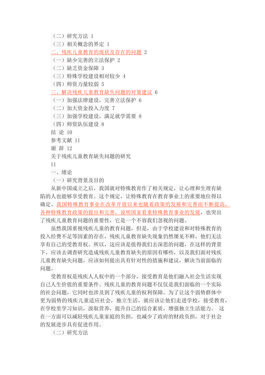 关于残疾儿童教育缺失问题的研究_第2页