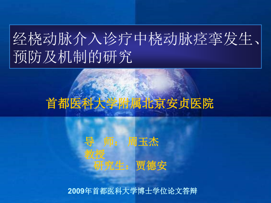 经桡动脉介入诊疗中桡动脉痉挛发生预防及机制的研究讲解材料_第1页