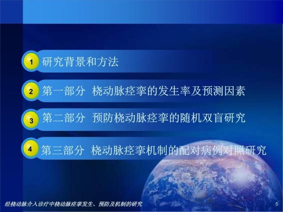 经桡动脉介入诊疗中桡动脉痉挛发生预防及机制的研究讲解材料_第5页