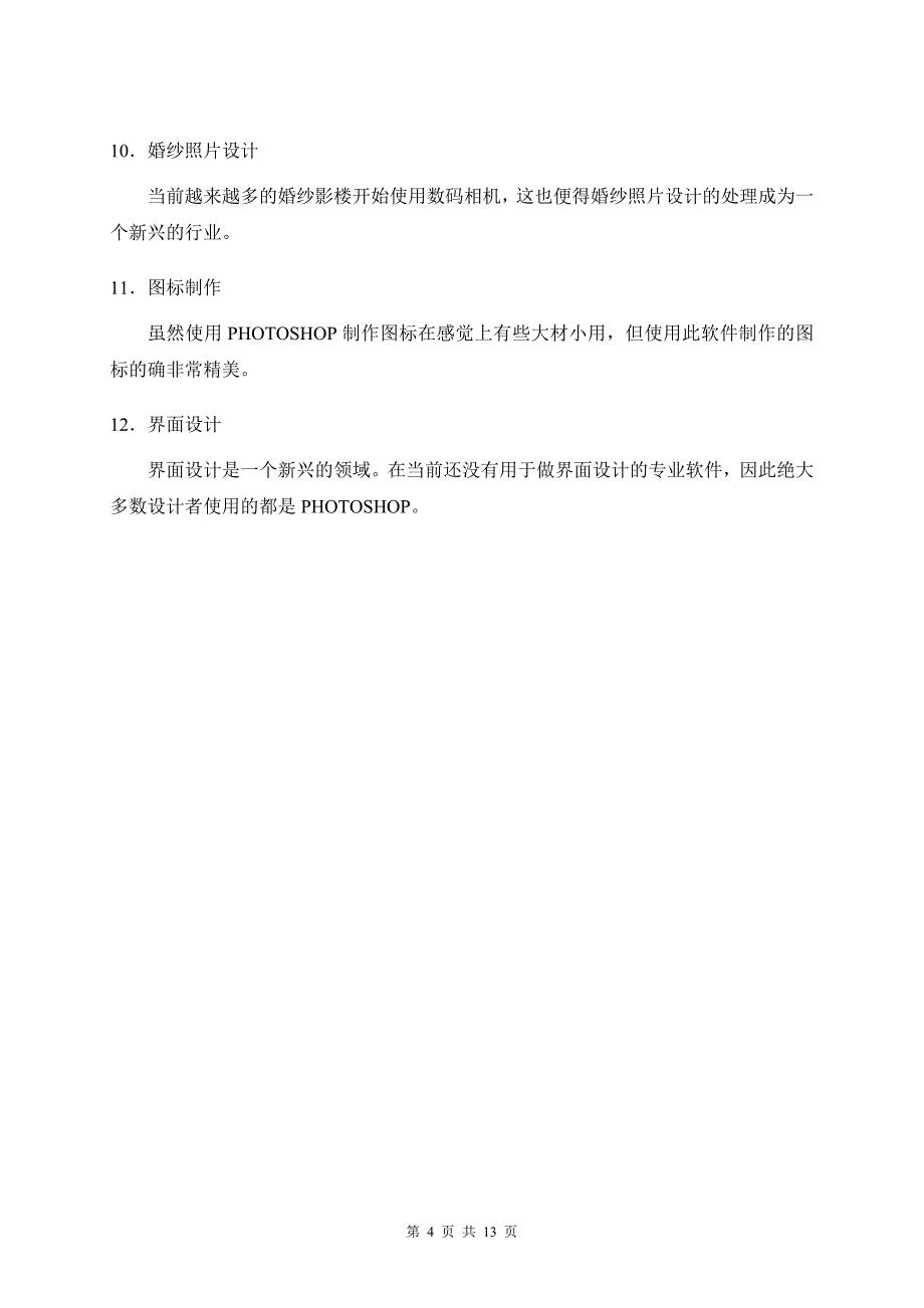 photoshop在图片处理中的应用_第4页
