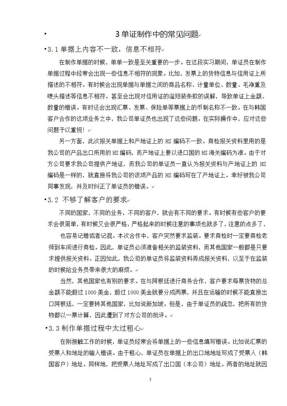泓宇贸易有限公司单证业务操作及对策分析_第4页
