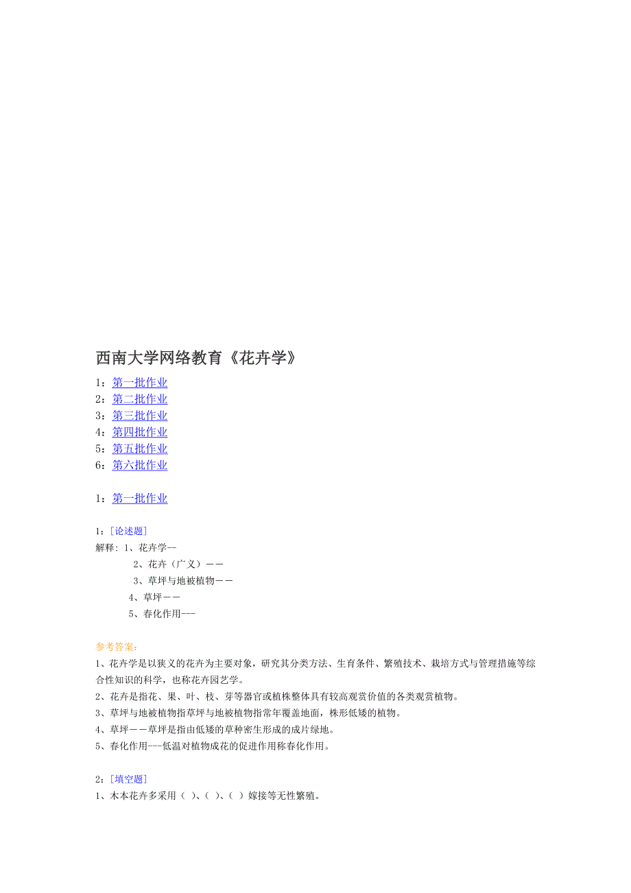 西南大学网络教育花卉学作业及拿答案_第1页