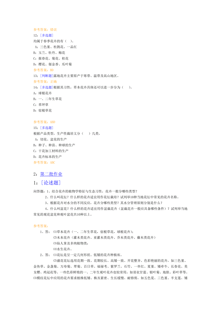 西南大学网络教育花卉学作业及拿答案_第3页