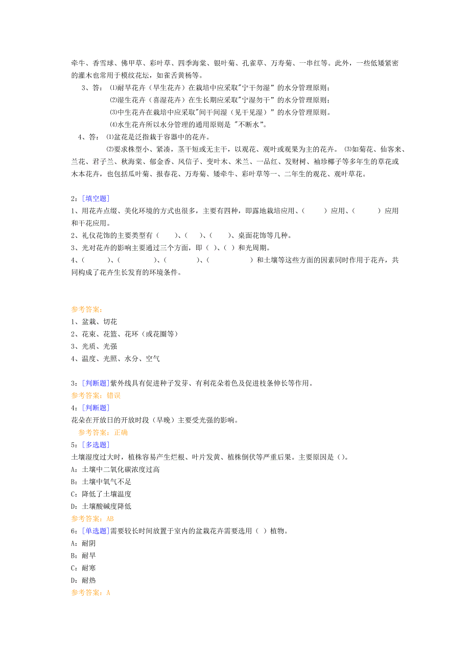 西南大学网络教育花卉学作业及拿答案_第4页