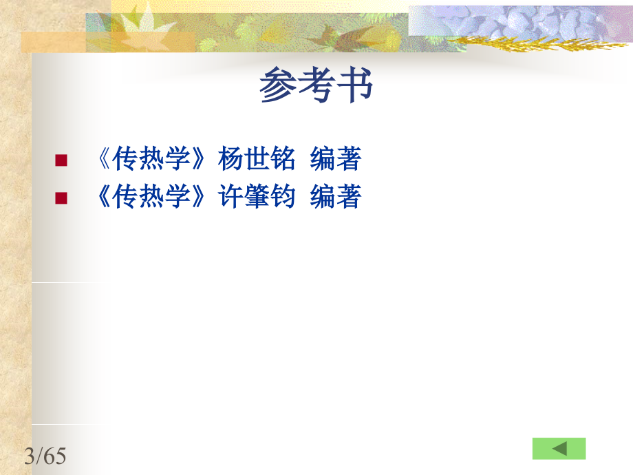 传热学基础(第二版)第一章教学课件 三种热量传递的基本方式_第3页