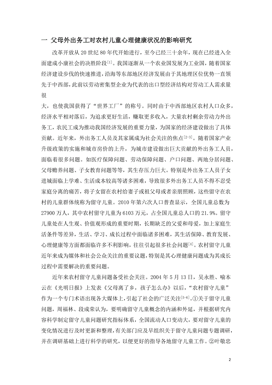 农村留守儿童生存状况_第3页