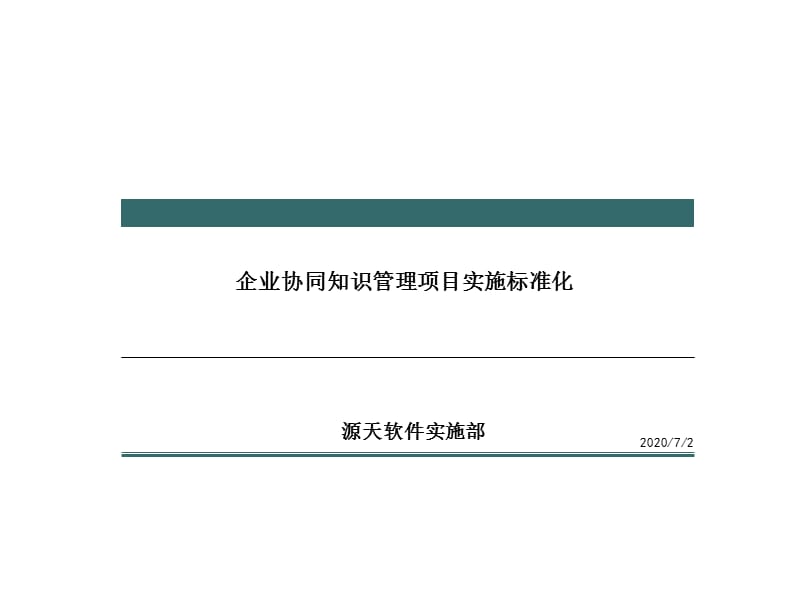 企业协同管理和知识管理项目实施标准化(培训版)资料_第1页