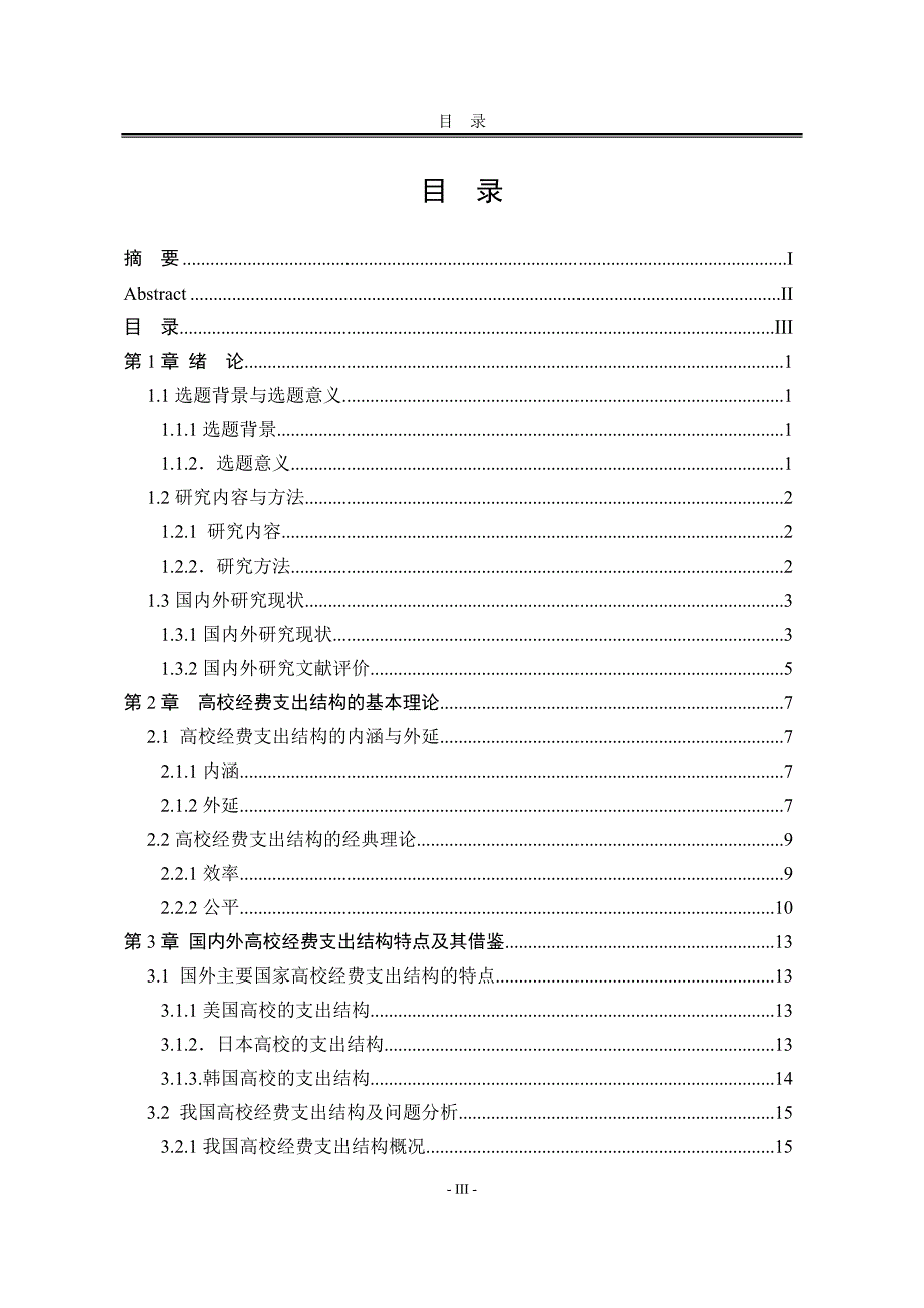 关于高校经费支出结构的研究_第3页