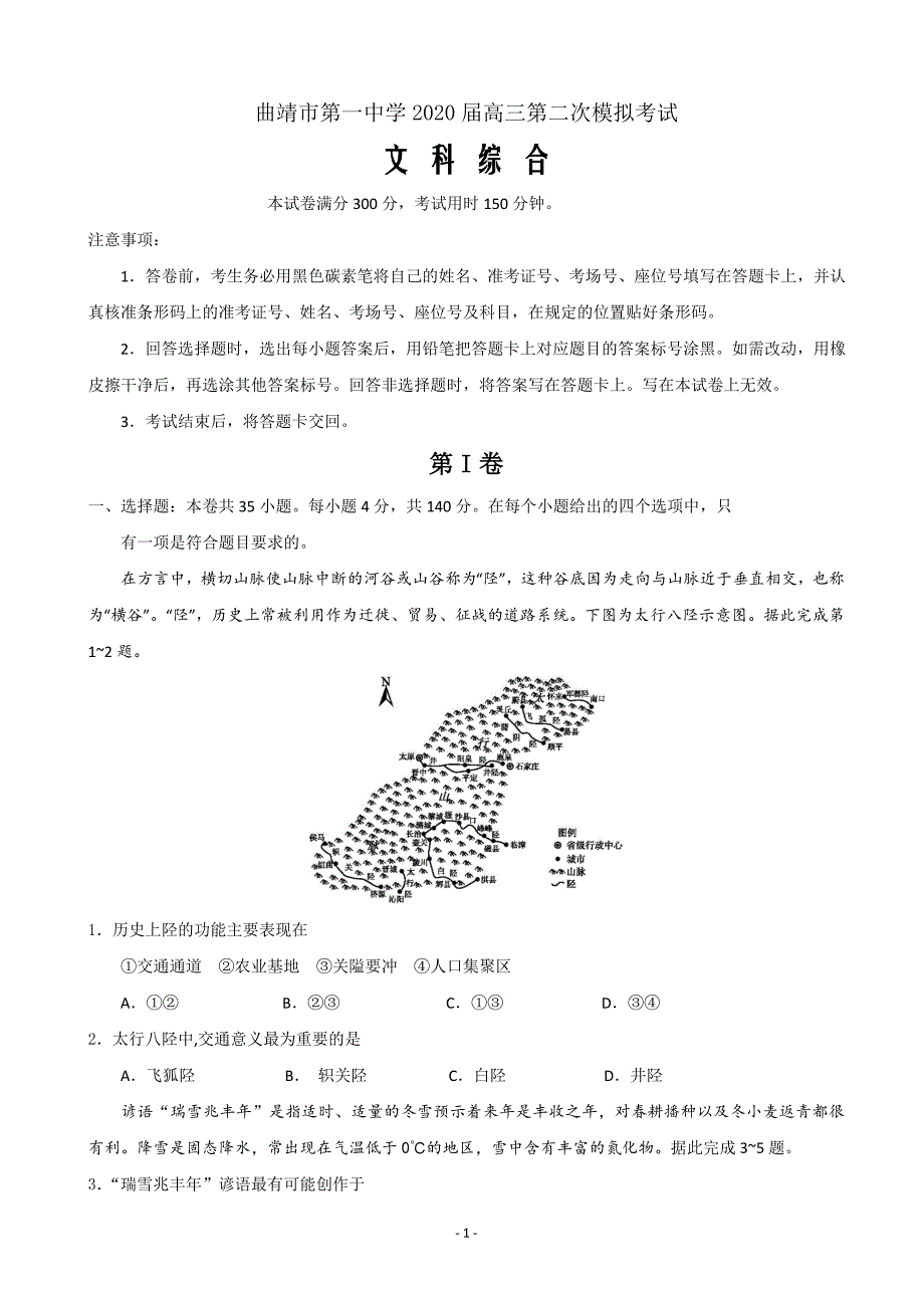 2020届云南省高三第二次模拟考试文综试题_第1页