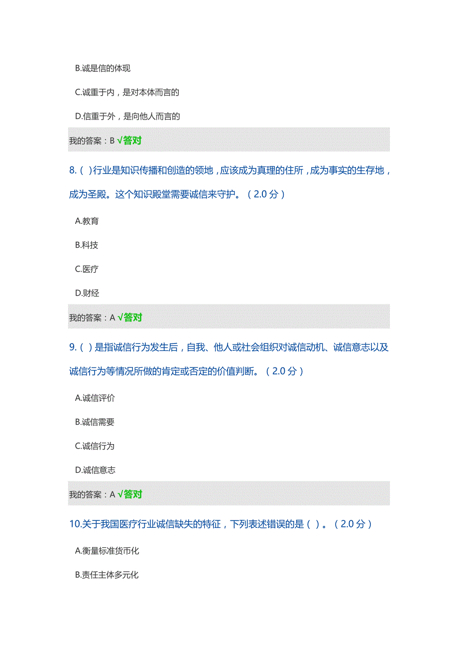 2020年继续教育答案诚信建设读本.doc_第3页