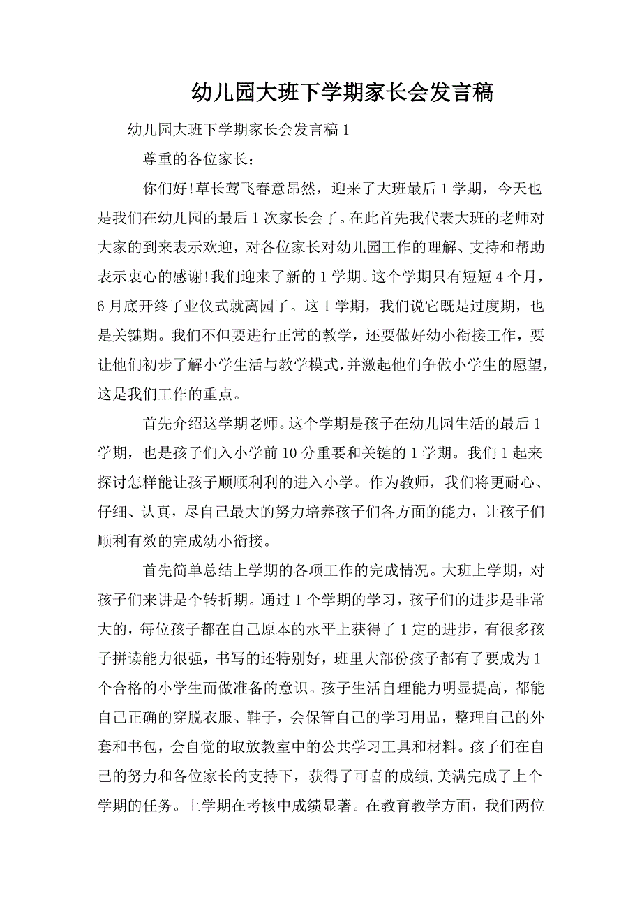 整理幼儿园大班下学期家长会发言稿_第1页