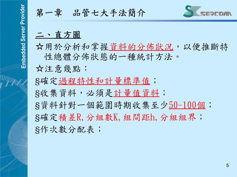 品管七大手法讲义资料_第5页