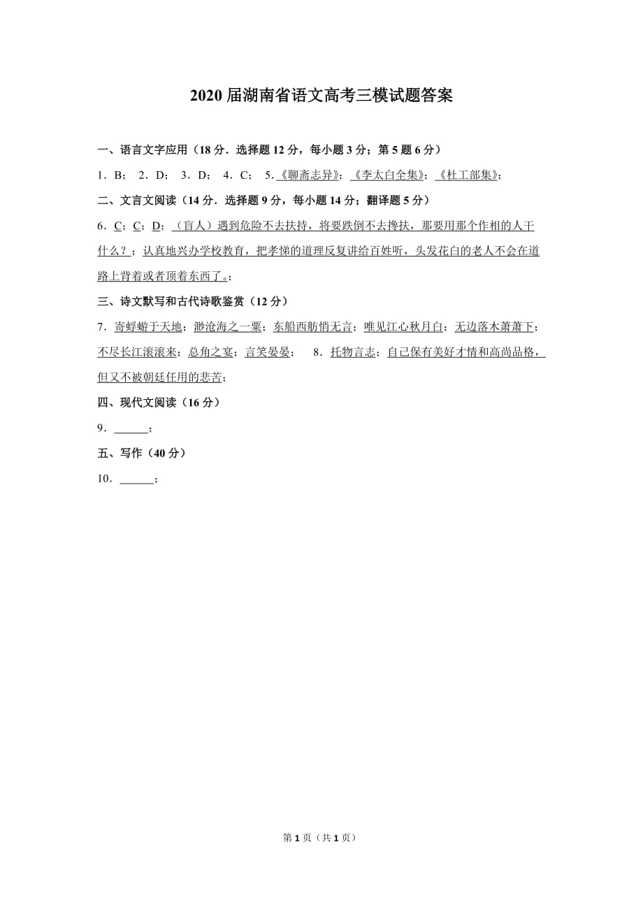 最新2020届湖南省语文高考三模试题答案_第1页