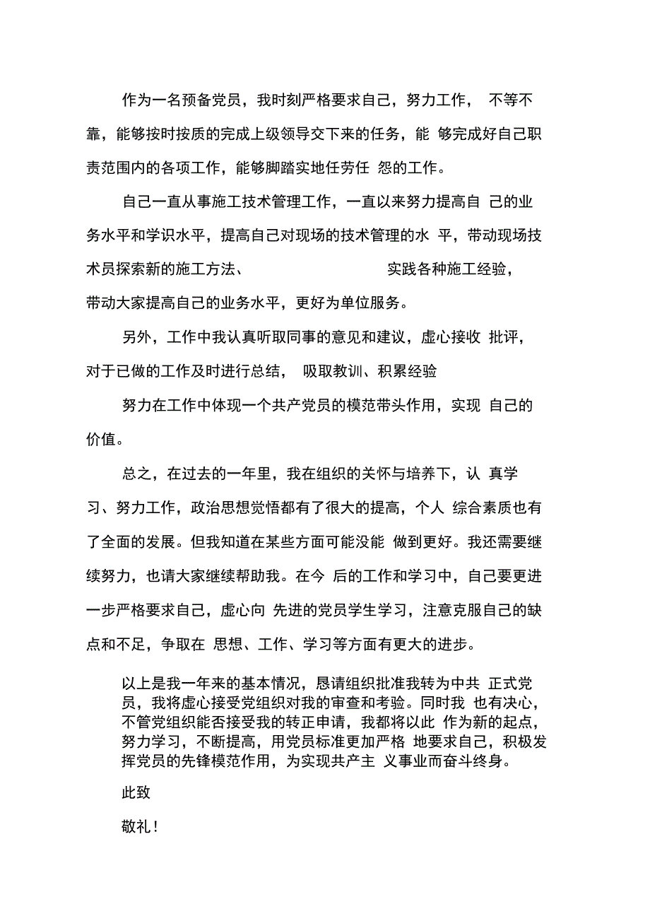 202X年入党转正申请书别太假_第4页