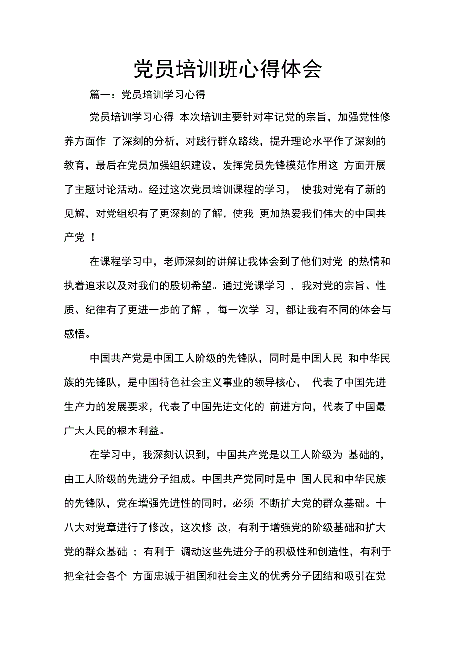 202X年党员培训班心得体会_第1页