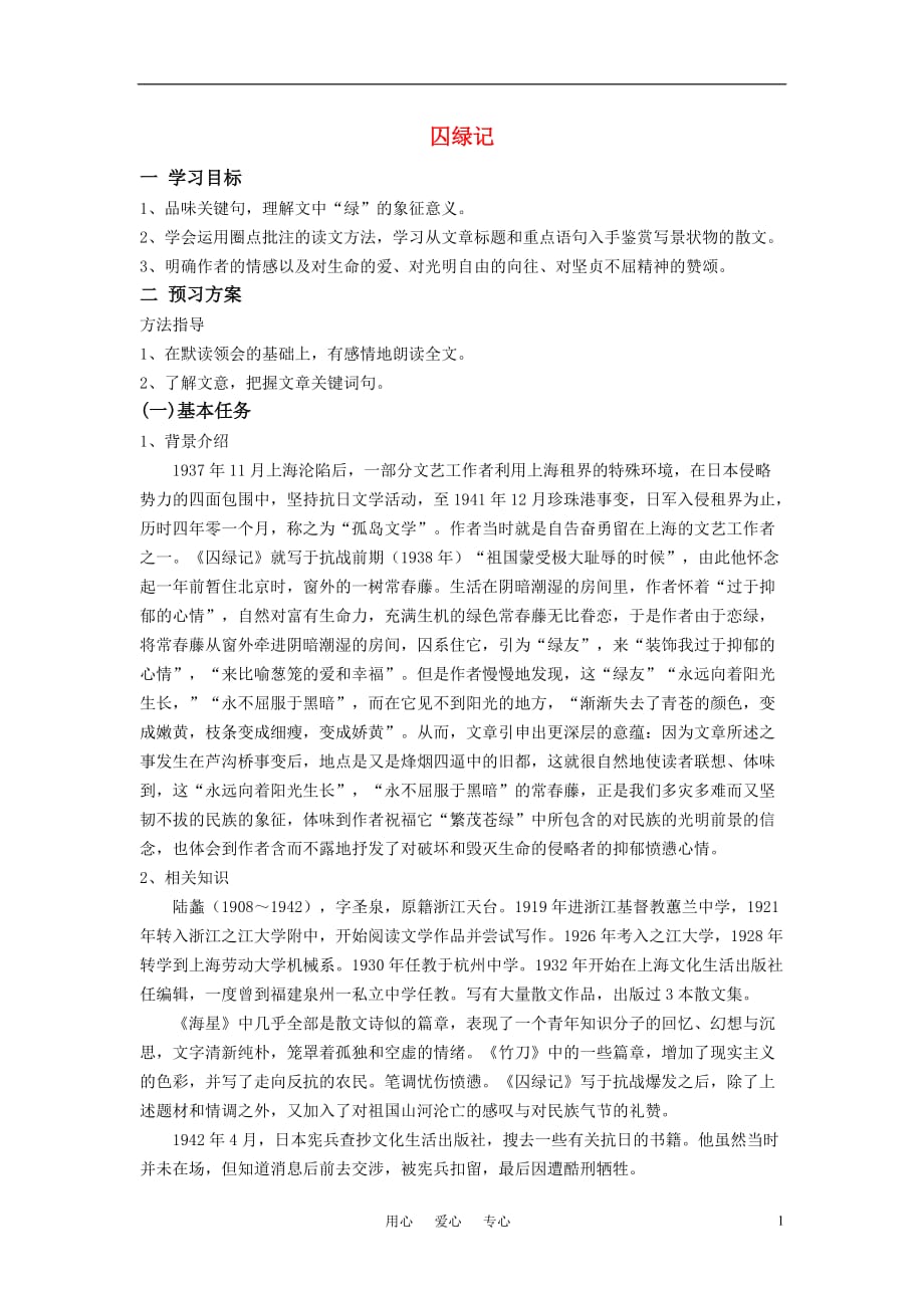 高中语文《囚绿记》教案 新人教版必修2.doc_第1页