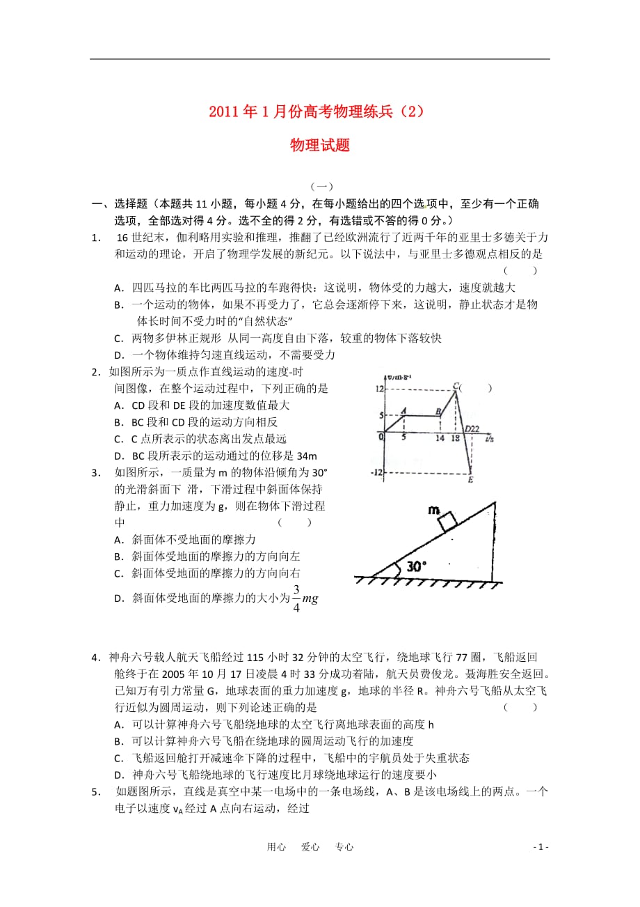 2011年1月份高考物理 练兵（2） 新人教版.doc_第1页