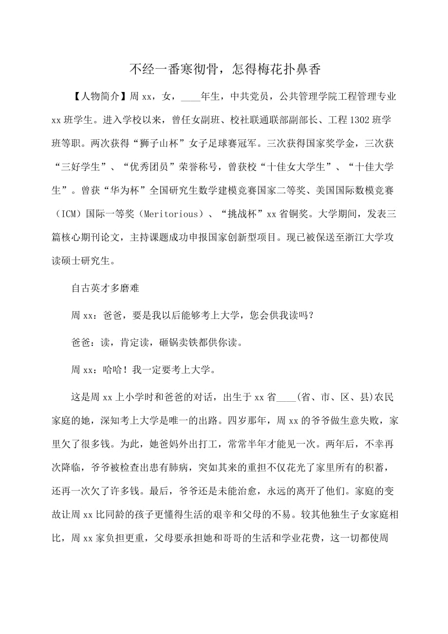 事迹材料：大学生标兵事迹材料：不经一番寒彻骨怎得梅花扑鼻香_第1页