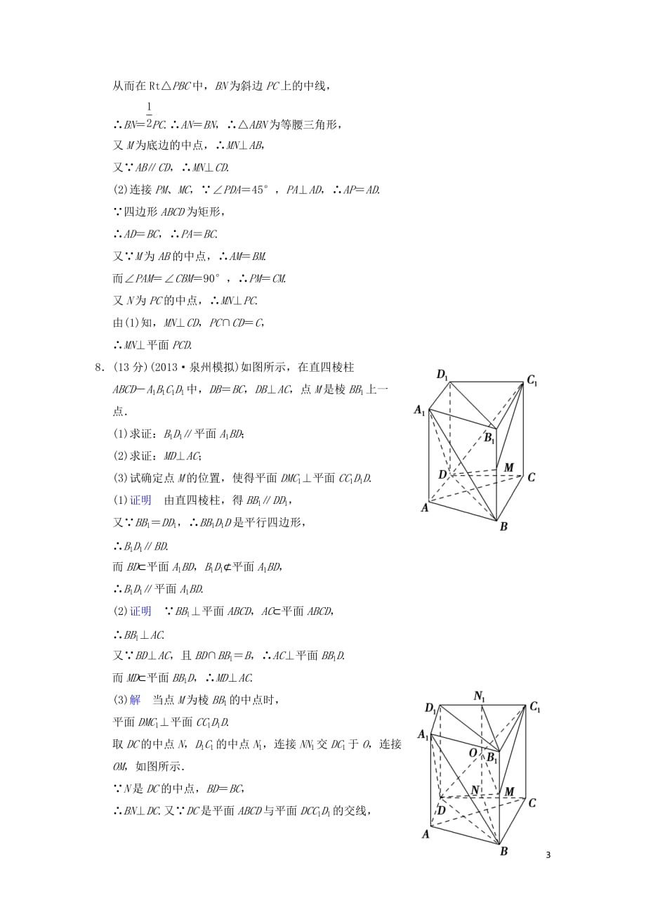 【创新设计】高考数学 第八篇 第5讲 直线、平面垂直的判定及其性质限时训练 新人教A版.doc_第3页