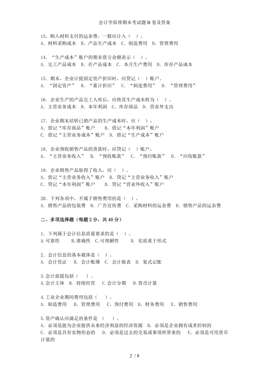 会计学原理期末考试题B卷及答案_第2页