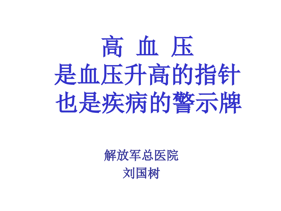 高血压是血压升高的指针也是疾病的警示牌教学幻灯片_第1页