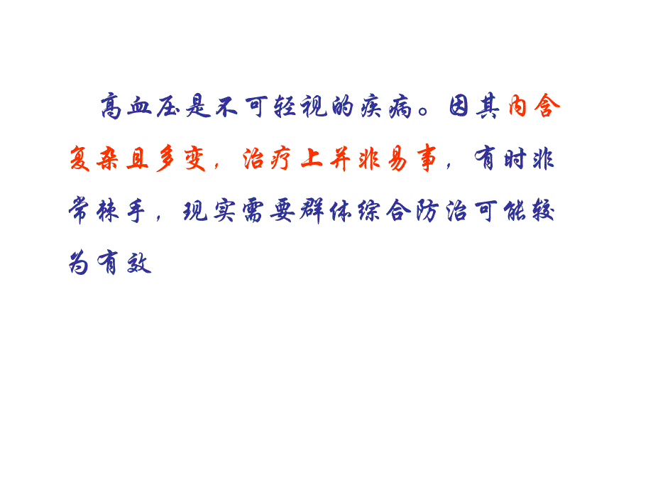 高血压是血压升高的指针也是疾病的警示牌教学幻灯片_第2页